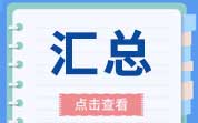 特殊食品与“三新食品”注册申报情况汇总（2022?月）