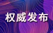 国家卫生健康委员会关于莱茵衣藻等36种“三新食品”的公告?022 ?号）