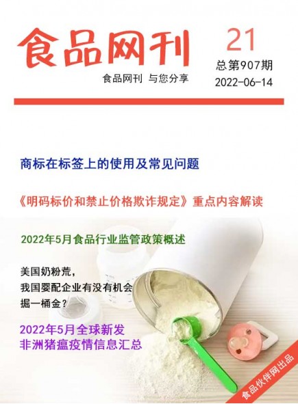 食品网刊2022年第907期