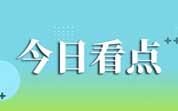 今日导读：麦趣尔被罚?351万元；《食品安全标准与监测评估“十四五”规划》印发；康师傅上半年净利润下滑近四成（2022??3日）