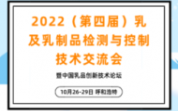 2022（第四届）乳及乳制品检测与控制技术交流会暨中国乳品创新技术论坛（呼和浩特?/></a> <ul><li><a href=