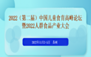 关于召开2022（第二届）中国儿童食育高峰论坛暨2022人群食品产业大会的通知