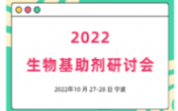 2022生物基助剂研讨会10?7-28日在宁波举办