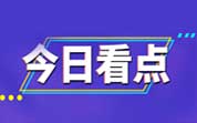 今日导读?022?0月共?56项食品及相关标准正式实施；中国是全球最大水产品出口国；德国通报我国出口绿茶不合格（2022?0?日）