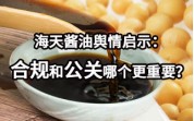 海天酱油舆情启示：合规和公关哪个更重要？