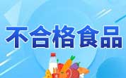 重庆?7批次不合格食品上黑榜，有虎皮凤爪、菜籽油、鱼豆腐?/></a> <ul><li><a href=