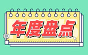 【盘点?022年我国食品被国外召回典型案例