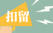 2023年1月美国FDA自动扣留我国食品情况（1月汇总）