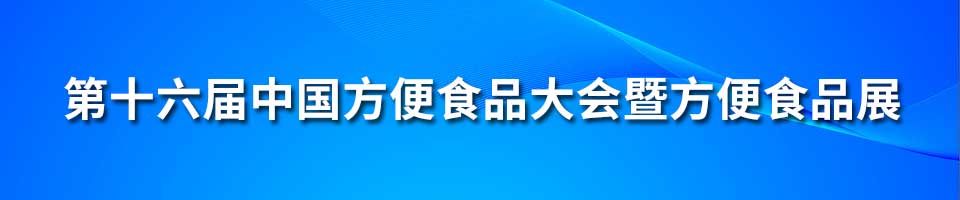 第十六届中国方便食品大会暨方便食品展