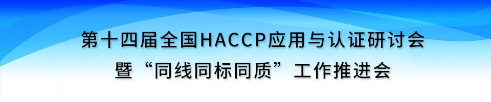 第十四届全国HACCP应用与认证研讨会暨“同线同标同质”工作推进会