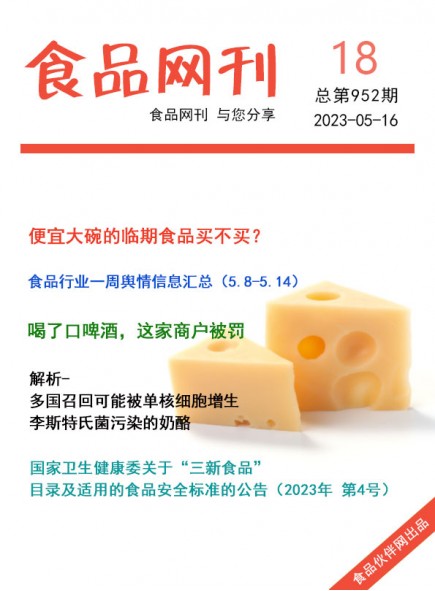 食品网刊2023年第952期