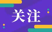 2023?月共?98批次食品化妆品未准入境，标签不合格居首位