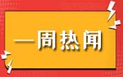 食品资讯一周热闻（6.11—6.17）