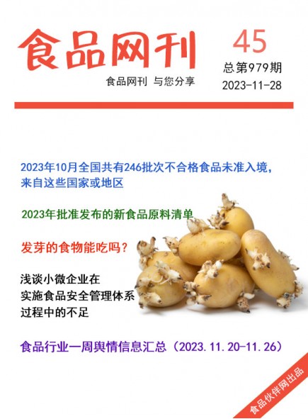 食品网刊2023年第979期