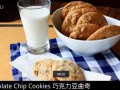 լʳ24ôɿ棨Chocolate Chip Cookies (34)