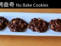 լʳ25ʲôʳĿ޿?(No Bake Cookies) (15)