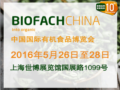 йлʳƷBIOFACH CHINA 2016 Լʮʢ