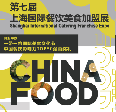 2020 CHINA FOOD Ϻʲʳչ