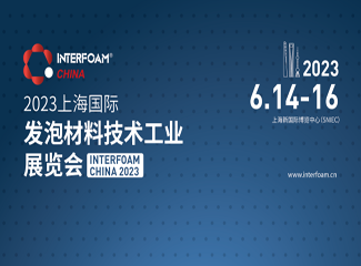 Interfoam2023ϺʷݲϼҵչᣨInterfoam China 2023