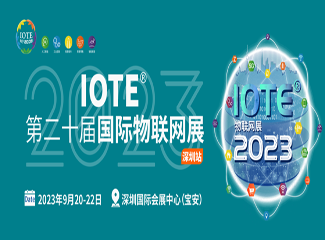 IOTE 2023 ڶʮչվ