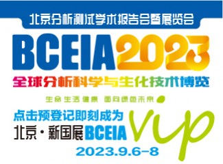 BCEIA2023ڶʮ챱ѧչ