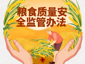 粮食质量安全监管办法|2023年修订版 (国家发展和改革委员会令 第4号)