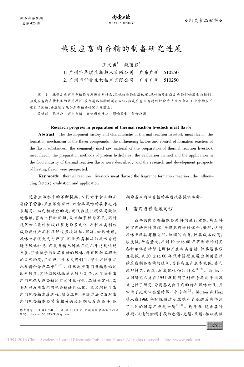 热反应畜肉香精的制备研究1