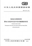 GB 5413.36-2010 婴幼儿食品和乳品中反式脂肪酸的测 英文 已有译文已打五折