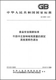 GB 29681-2013 食品安全国家标准 牛奶中左旋咪唑残留量的测 高效液相色谱 英文 需联系翻译