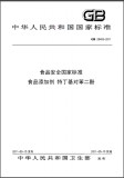 GB 26403-2011 食品安全国家标准 食品添加 特丁基对苯二 英文 需联系翻译