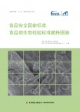 食品安全国家标准 食品微生物检验标准菌株图?  onload=