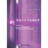 乳粉分析与检测技术－乳品工程技术系列_轻工业出版社