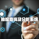 抽检查询及分析系 抽检信息查询系统 抽检信息分析系统