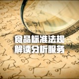 食品标准法规解读分析服务 食品标准法规解读 食品标准法规分析