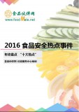 2016食品安全十大热点事件盘点