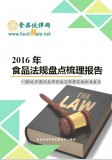 2016年食品法规盘点梳理报?—国内发布实施及即将实施标准盘点