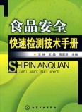 食品安全快速检测技术手 化学工业出版?  onload=