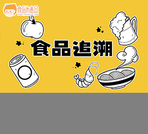 科普视频：秒懂食品追溯