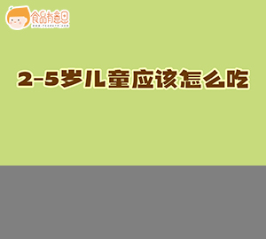 科普视频：2-5岁儿童应该怎么吃？——带您从膳食指导类卫生标准中找答案