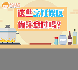 科普视频：这些烹饪误区，你注意过吗？