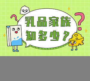 科普视频：乳品家族知多少？【北京市疾病预防控制中心 宣】