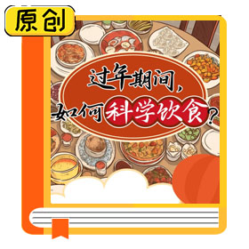 科普长图：过年期间，如何科学饮食 (1)