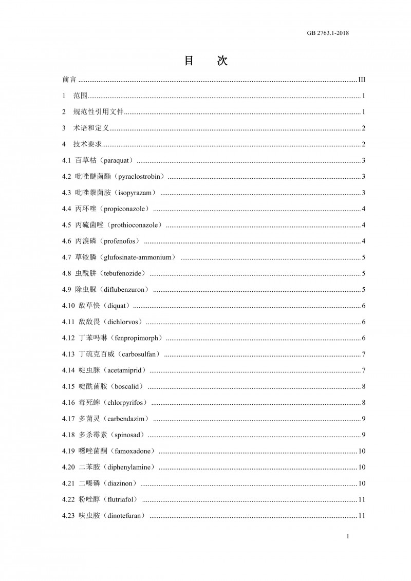 GB 2763.1-2018《食品安全国家标准食品中百草枯等43种农药最大残留限量?001