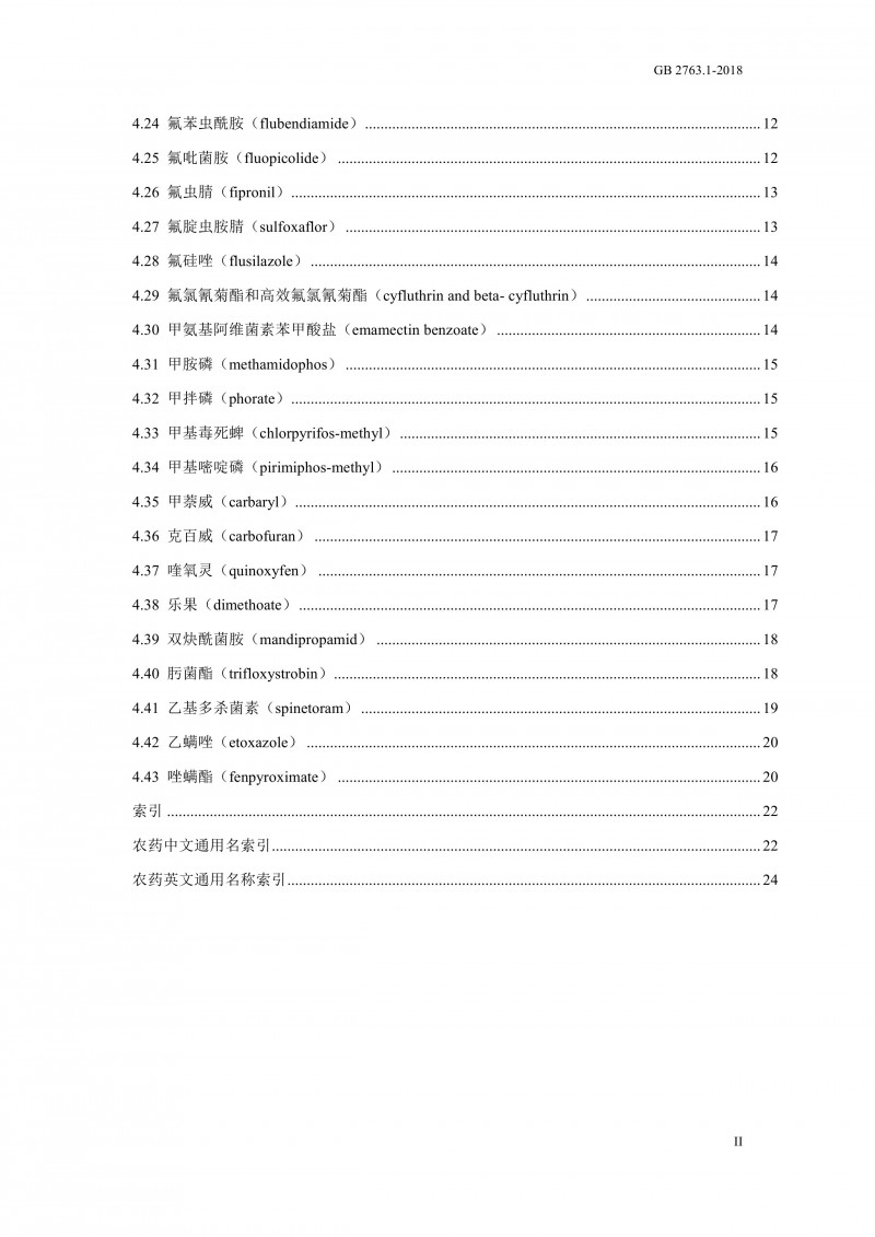 GB 2763.1-2018《食品安全国家标准食品中百草枯等43种农药最大残留限量?002