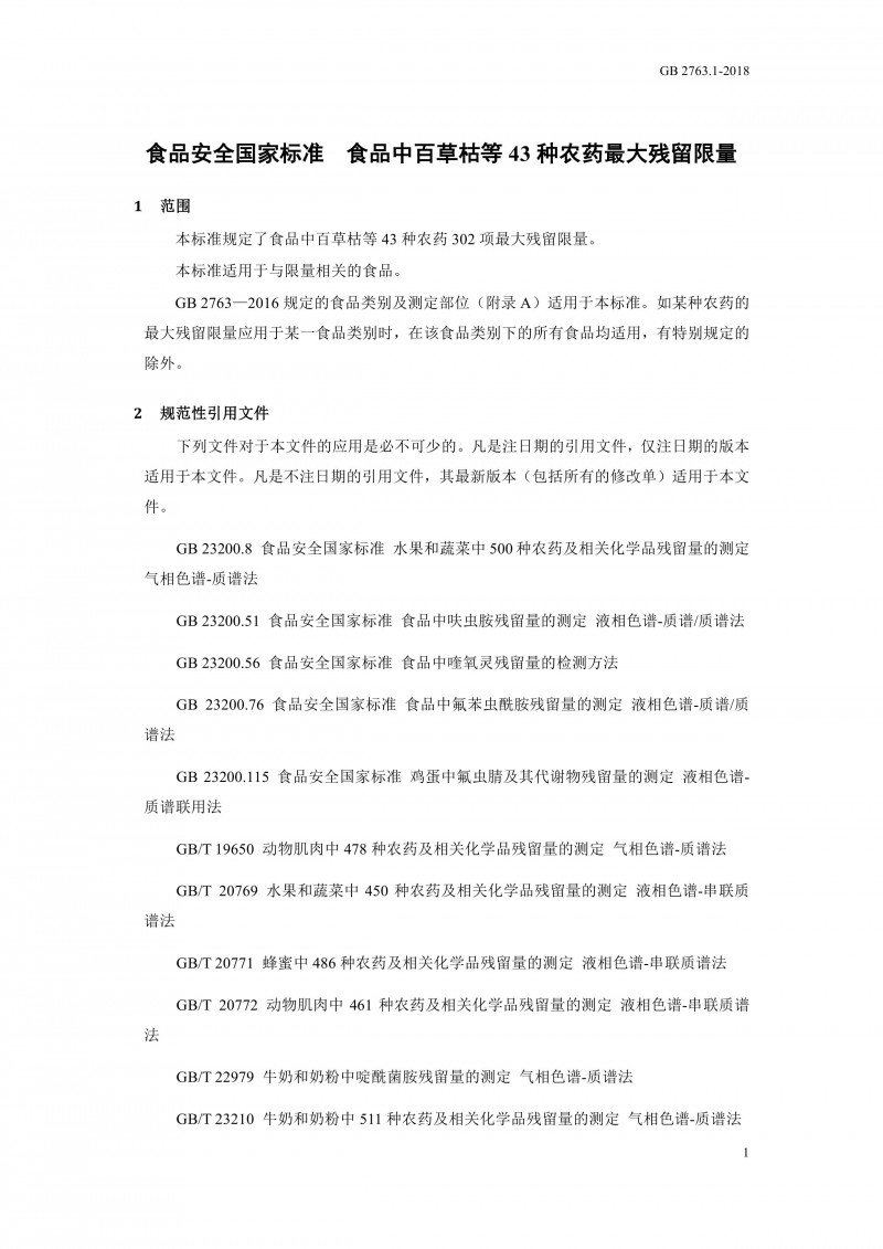 GB 2763.1-2018《食品安全国家标准食品中百草枯等43种农药最大残留限量?004