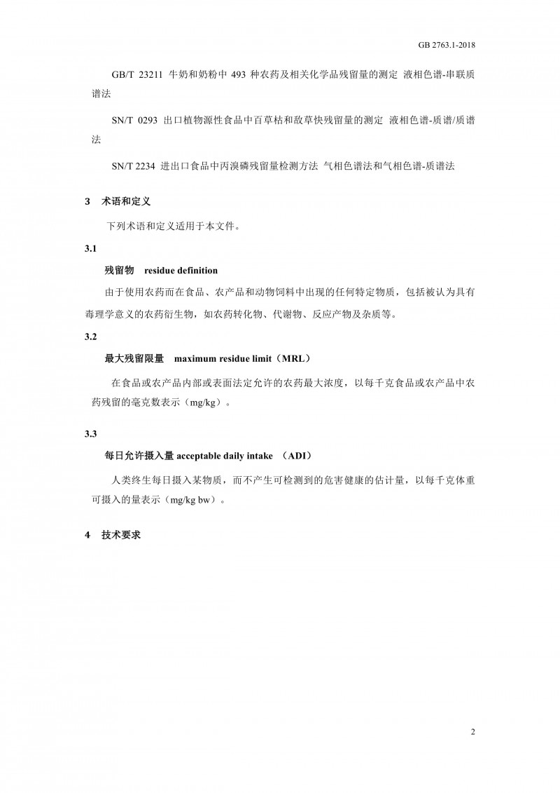 GB 2763.1-2018《食品安全国家标准食品中百草枯等43种农药最大残留限量?005