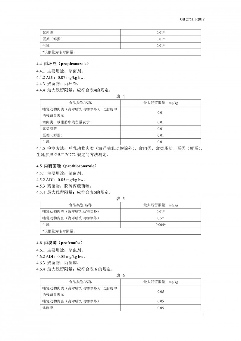 GB 2763.1-2018《食品安全国家标准食品中百草枯等43种农药最大残留限量?007