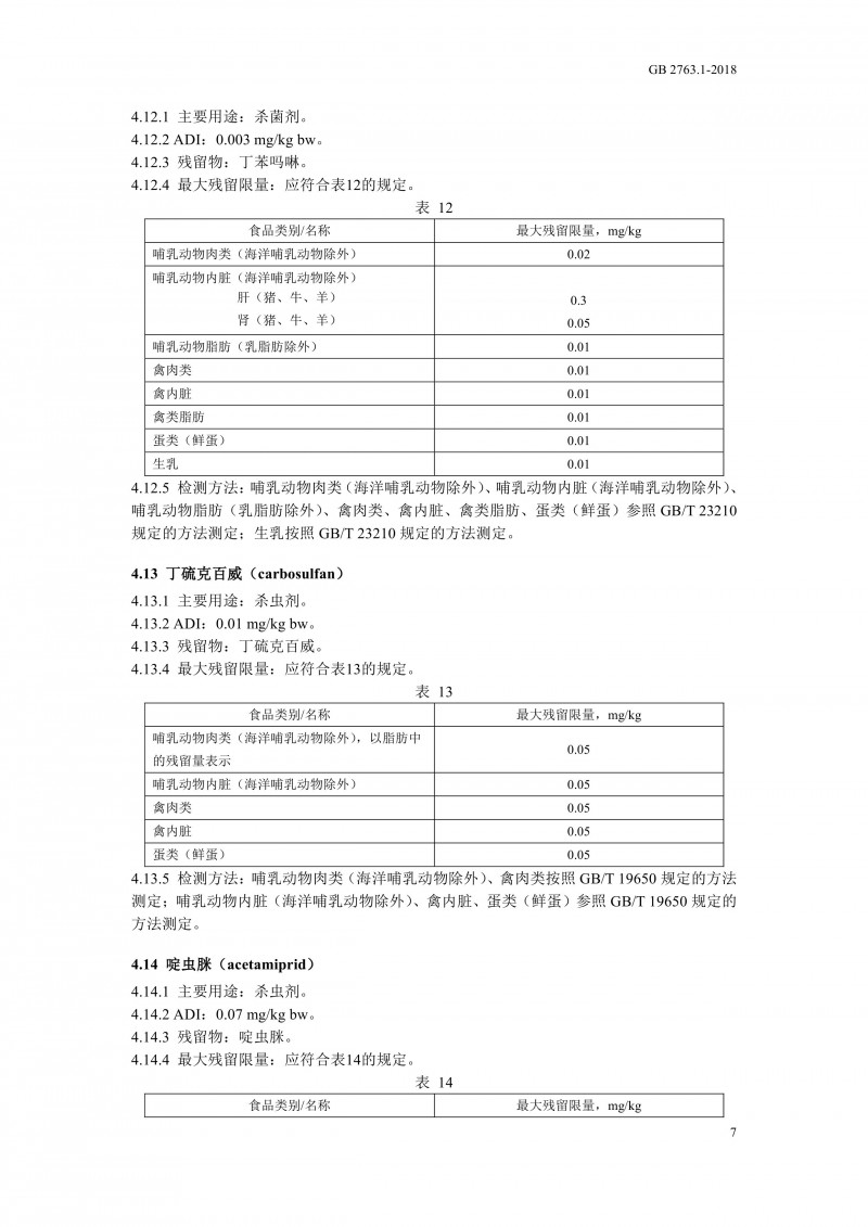 GB 2763.1-2018《食品安全国家标准食品中百草枯等43种农药最大残留限量?010