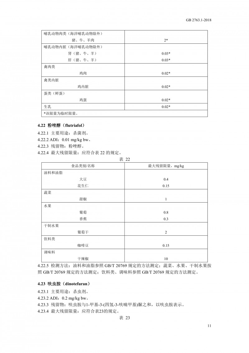 GB 2763.1-2018《食品安全国家标准食品中百草枯等43种农药最大残留限量?014