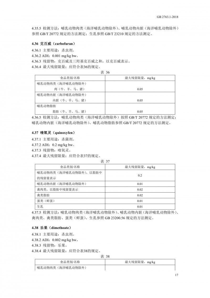 GB 2763.1-2018《食品安全国家标准食品中百草枯等43种农药最大残留限量?020